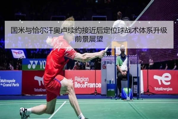 国米与恰尔汗奥卢续约接近后定位球战术体系升级前景展望